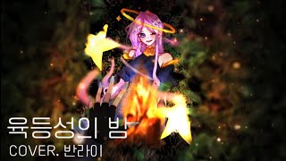 BANLIE 「 육등성의 밤 」Cover Song [upl. by Cawley]