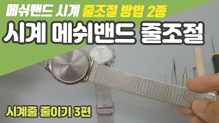 꿀팁 메쉬밴드 조절 방법 및 시계 차는법 2종류 [upl. by Eniretak]