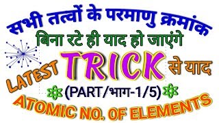 GK TRICK  सभी तत्वों के परमाणु क्रमांक याद करने की ट्रिक भाग15 Atomic No of Elements Part1 [upl. by Cykana377]