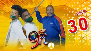 9ኛው ሺ አዲስ ምዕራፍ ክፍል 30  9Gnaw Shi Part 30 [upl. by Winnifred189]