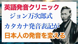 【英語発音クリニック】ジョン万次郎のカタカナ発音表記法が現代英語に必要なものを教えてくれる [upl. by Alial]