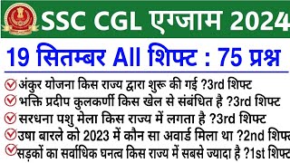 SSC CGL 19 September All Shift Question  ssc cgl 19 september 1st2ndamp 3rd shift exam analysis 2024 [upl. by Aveer]