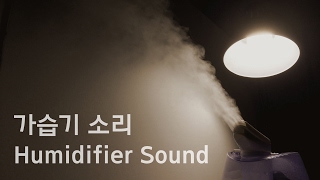 가습기 소리1h 백색소음humidifier soundwhite noiseambient sound [upl. by Herriott786]