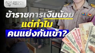 ทำไมข้าราชการเงินไม่พอใช้ แต่คนแย่งกันสอบเข้า  Money Buffalo Podcast EP 158 [upl. by Mylander]