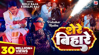 VIDEO  शेरे बिहारे  Golu Raja Shilpi Raj  Trishakar Madhu  Shere Bihare  Bhojpuri Song 2024 [upl. by Ahsimot958]