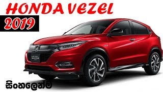 Honda Vezel 2019 Review Sinhala සිංහලෙන්  Siyatha TV [upl. by Ggerk868]