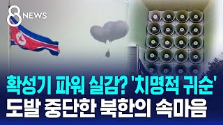 확성기 파워 실감 치명적 귀순…도발 중단한 북한의 속마음  SBS 8뉴스 [upl. by Lyndel]