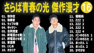 さらば青春の光 傑作漫才コント16【睡眠用・作業用・ドライブ・高音質BGM聞き流し】（概要欄タイムスタンプ有り [upl. by Stu]