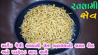 Ratlami Sev Recipe In Gujarati  રતલામી સેવ બનાવવાની રીત  એકદમ સરળ રીત અને પરફેક્ટ માપ સાથે [upl. by Oicnaneb]