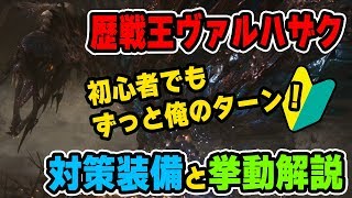 【MHW】歴戦王ヴァルハザク対策はランスも良いゾ！対策装備とモーション解説【モンハンワールド】 [upl. by Seleta530]