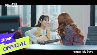 MV MeloMance멜로망스  My Days CASTAWAY DIVA무인도의 디바 OST Part6 [upl. by Ettore]