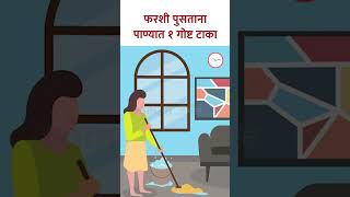 Farshi Pustana Panyat taka meet फरशी पुसताना पाण्यात १ गोष्ट टाका Home Vastu Tips  KA5 [upl. by Erfert441]