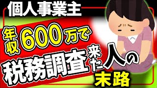 【衝撃実話】年収600万円なのに税務調査が来た個人事業主の末路｡節税対策で経費を使い過ぎた結果【フリーランス確定申告･青色決算書･帳簿記帳付け方減価償却自宅家賃わかりやすく令和6年2024】 [upl. by Mlehliw]