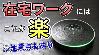 スピーカーフォンは在宅ワークに最適！！テレワークにお役立ち [upl. by Parette935]