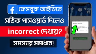 ফেসবুক পাসওয়ার্ড ভুল দেখায় Facebook incorrect Password Problem Solve  THE SA TUTOR [upl. by Arodnap]