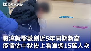 腹瀉就醫數創近5年同期新高 疫情估中秋後上看單週15萬人次｜20240910 公視晚間新聞 [upl. by Jaddan]