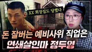 3억짜리 아파트에 월천씩 번다던 예비사위 특기는 무차별 연쇄살인 정두영 사건전말  금요사건파일 [upl. by Gnahc]