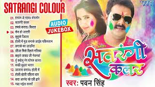 सतरंगी कलर  Pawan Singh  Satrangi Color  Sadabahar Holi Song [upl. by Amiel]