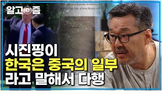 뉴스에 나와서 다행입니다｜이미 중국은 동북공정을 시작했고 우리의 대처는 너무나 미흡하다 우리도 서둘러야 한다 ｜질문있는특강쇼빅뱅｜알고e즘 [upl. by Ysus]