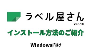 ラベル屋さん™ ソフト10 ダウンロード版 インストール手順（Windows向け） [upl. by Hgielyak421]