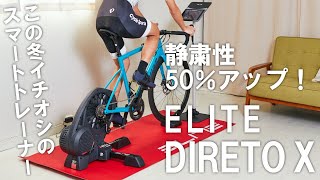 静粛性が50％アップしたELITEのスマートトレーナー「DIRETO X」を紹介！ [upl. by Boar]