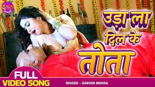 Uda La Dil Ke Tota  Avdhesh Mishra Khesari Lal Yadav  Aatankwadi  Bhojpuri Movie Hit Item Song [upl. by Maximilien950]