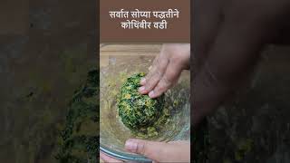 आतापर्यंतची सर्वात सोपी लाटून कोथिंबीर वडी  comfort food  snacks recipe  kothimbir vadi shorts [upl. by Maxie]