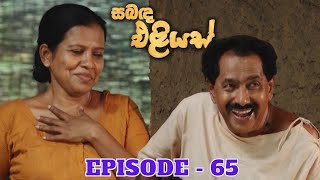 Sabanda Eliyas  Episode 65  20230521 [upl. by Souza]