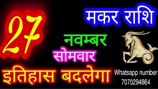 27 नवम्बर 2023 मकर राशिMakar RashiAaj Makar RashifalMakar 27 novemberCapricorn Horoscope [upl. by Niabi457]