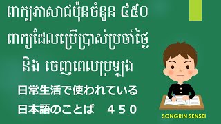 ពាក្យភាសាជប៉ុនចំនួន ៤៥០ពាក្យដែលប្រើប្រាស់ប្រចាំថ្ងៃ និង ចេញពេលប្រឡង  日常生活で使われている日本語のことば [upl. by Belia]