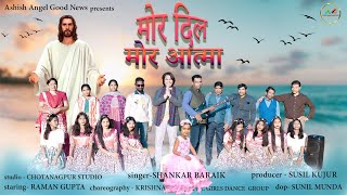 NEW SADRI CHRISTIAN SONG 2024  DEVOTIONAL SONG ll SHANKAR BARAIK ll RAMAN GUPTA [upl. by Lleihsad]