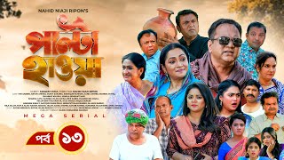 Palta Hawa  EP 13  Mir Sabbir Siddik Arfan Tania Urmila  New Bangla Natok 2023  Maasranga TV [upl. by Nostrebor]