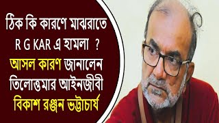 ঠিক কি কারণে মাঝ রাতে RG করে হামলা  আসল কারণ জানালেন তিলোত্তমার আইনজীবী বিকাশ রঞ্জন ভট্টাচার্য [upl. by Eelnyl]