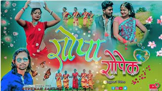 BUDHMAN SANYASI amp ANJALI DEVI  NEW SONG  ALBUM  रोपा रोपेक  नागपुरी गीत New nagpuri Video2024 [upl. by Poppas509]