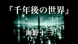 朗読『千年後の世界』海野十三 [upl. by Ahsyle]