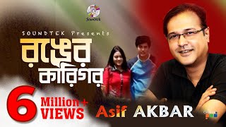 Asif Akbar  Ronger Karigor  আসিফ আকবর  রঙের কারিগর  Official Music Video  Soundtek [upl. by Bilek819]