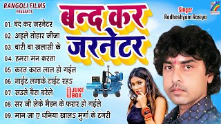 Band Kar Jarnetor  बंद कर जरनेटर  Radheshyam Rasiya  Superhit Nonstop Song  Bhojpuri Hit Gaana [upl. by Merlin]