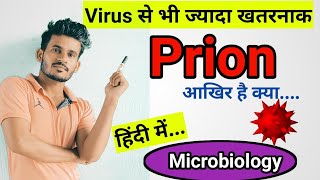 Prions क्या हैं  Complete Information हिंदी में  Pnkj Verma Sir [upl. by Herzberg]