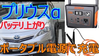 プリウスアルファ ポータブル電源でバッテリー上がり解決 ジャクリ バッテリーチェッカー [upl. by Kolivas330]