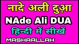 Nade Ali Dua in hindi नादे अली दुआ़ हिन्दी में सीखें। [upl. by Salb182]