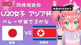 U20女子サッカーアジア杯 同時視聴】日本VS北朝鮮 Japan v DPR Korea ベレーザの若手を中心に応援！ GS最終戦 サッカー女児VTuber 光りりあ ※映像はDAZNで [upl. by Nareik]