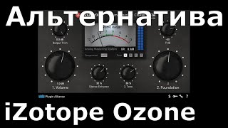 Альтернатива iZotope Ozone  мастеринг [upl. by Ivz]