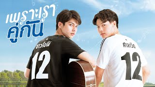 GMMTV 2020  เพราะเราคู่กัน 2GETHER THE SERIES [upl. by Rourke]