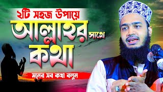 ২টি সহজ উপায়ে আল্লাহর সাথে কথা বলবেন । সৈয়্যদ মোকাররম বারী  Syed Mokarrom bari  Bangla waz [upl. by Raimes885]