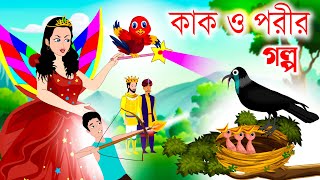 কাক ও পরী  Kak O porir golpo  kaker golpo  Kak O porir Bangla golpo  porir golpo Bangla Cartoon [upl. by Ahsauqram]