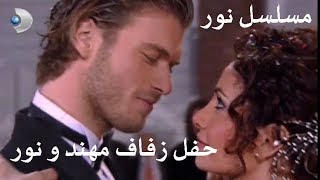 مسلسل نور  مترجم للعربية  الحلقة 29  حفل زفاف نور و مهند  جودة عالية HD [upl. by Ycnuahc192]