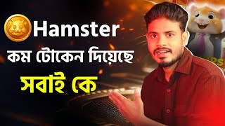 সুখবর 🥰1Hamster টোকেন  কত টাকা পাবেন দেখুন Hamster Kombat কিভাবে টাকা তুলবHamster withdraw Bangla [upl. by Adranoel]