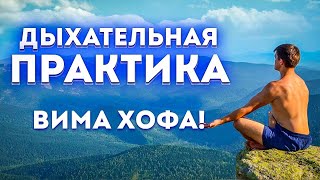 Дыхательная практика Вима Хофа [upl. by Aiykan525]