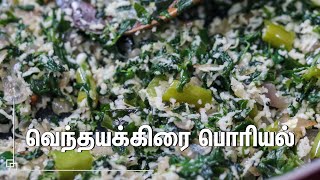 சுவையான வெந்தய கீரை பொரியல் செய்வது எப்படி  Vendhaya Keerai Poriyal In Tamil  Recipe in Tamil [upl. by Cida]