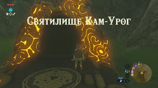 Святилище КамУрог Зельда прохождение The legend of Zelda breath of the wild Kam Urog [upl. by Eerot781]